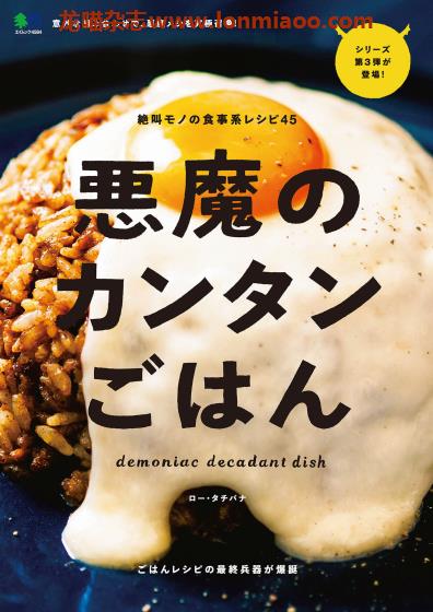 [日本版]EiMook 悪魔のカンタンごはん 美食食谱PDF电子书下载